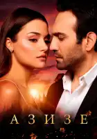  Азизе смотреть онлайн сериал 1 сезон 
